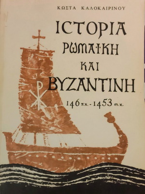 History Book Roman and Byzantine like new