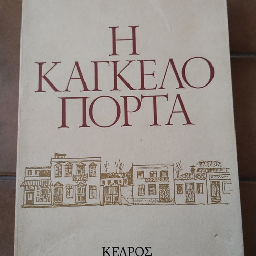 Η καγκελόπορτα Αντρέας Φραγκιάς μεταχειρισμένο, ελληνική λογοτεχνία