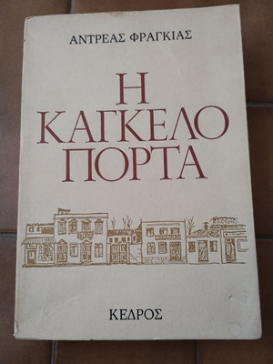 Η καγκελόπορτα Αντρέας Φραγκιάς μεταχειρισμένο, ελληνική λογοτεχνία
