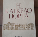 Η καγκελόπορτα Αντρέας Φραγκιάς μεταχειρισμένο, ελληνική λογοτεχνία