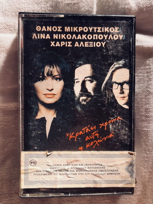 Vintage cassette 'Krataei Chronia Afti i Kolonia' 1990, Haris Alexiou