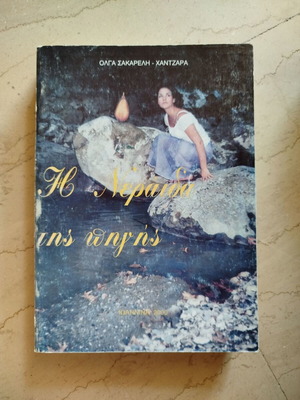The Fairy of the Spring used book by Olga Sakareli Chantzara