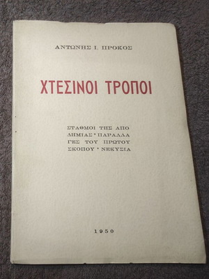 Htesinoi Tropoi used book with author's dedication