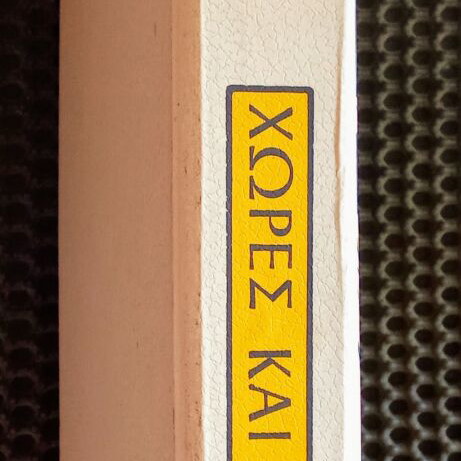 Χώρες και λαοί βιβλίο μεταχειρισμένο, 1982 vintage έκδοση