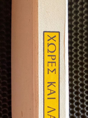 Χώρες και λαοί βιβλίο μεταχειρισμένο, 1982 vintage έκδοση