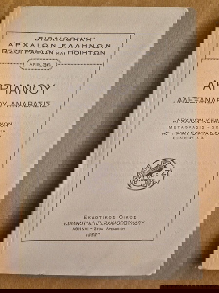 Αρριανού Αλεξάνδρου ανάβασις βιβλίο Β'