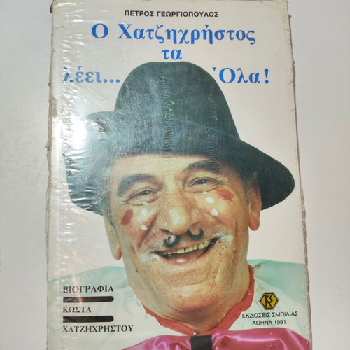 O Chatzichristos Ta Leei book like new