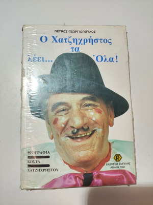 O Chatzichristos Ta Leei book like new