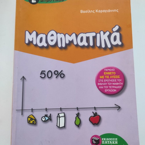 Mathematics Grade 5 Textbook like new, Patakis editions