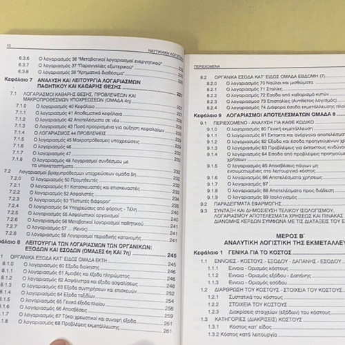 Nautical Accounting by Kon. Kardakaris new edition Greek