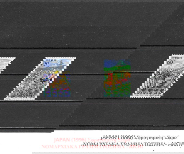 ΓΡΑΜΜΑΤΟΣΗΜΑ ΙΑΠΩΝΙΑΣ (1996) - USED SET