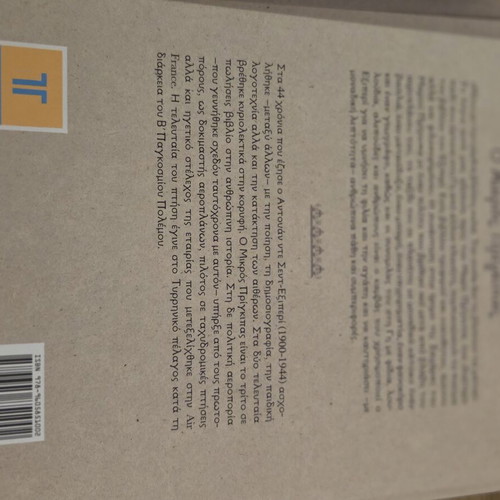The Little Prince book new, Greek