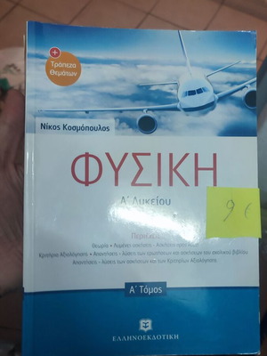Φυσική Α Λυκείου Α τόμος ΕλληνοΕκδοτική σαν καινούργιο σχολικό βοήθημα