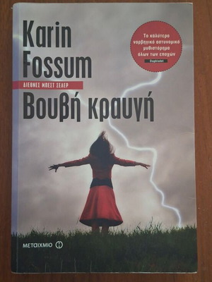 Silent Scream by Karin Fossum, Greek edition