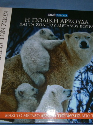 Η Πολική Αρκούδα Και Τα Ζώα Του Μεγάλου Βορρά Μεταχειρισμένο