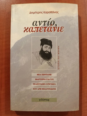 Αντίο καπετάνιε Δημήτρης Καραθάνος βιβλίο σαν καινούργιο, ελληνικά