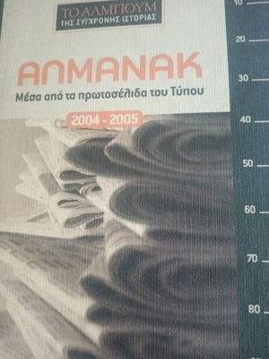 Almanac of modern history 2004-2005 like new