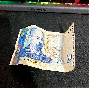 20 λεβα βουλγαριας χαρτονομισμα