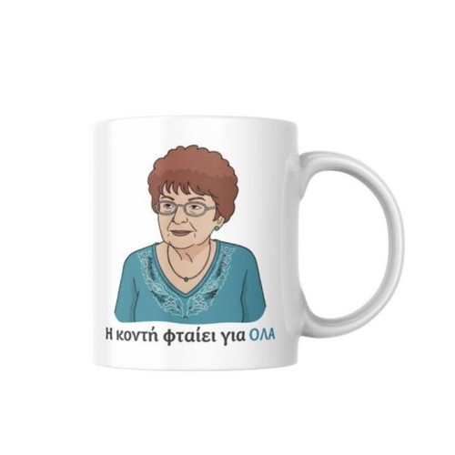 Η κοντή φταίει για όλα mug new