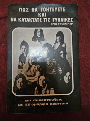 How to Charm and Conquer Women by Eric Weber (1979)