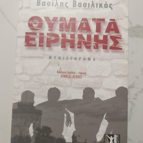 Victims of Peace by Vasilis Vasilikos like new, Greek novel