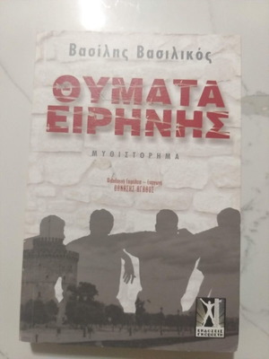 Victims of Peace by Vasilis Vasilikos like new, Greek novel