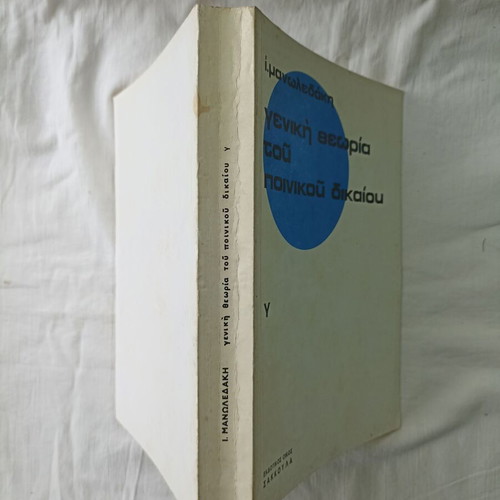 General Theory of Criminal Law by I. Manoledakis used edition 1981