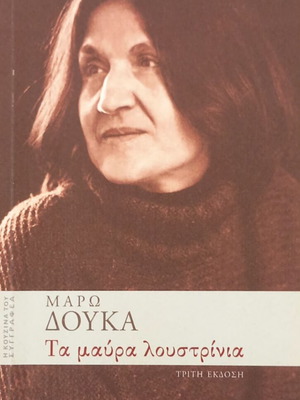 Τα Μαύρα Λουστρίνια βιβλίο σαν καινούργιο, ελληνική λογοτεχνία Μάρω Δούκα