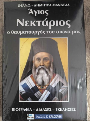 Saint Nektarios Theano Mandela sealed book