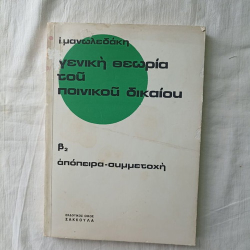 General Theory of Criminal Law (B2) by I. Manoledakis used