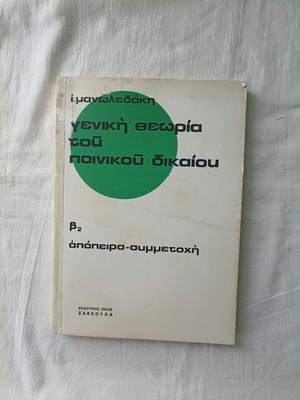 General Theory of Criminal Law (B2) by I. Manoledakis used
