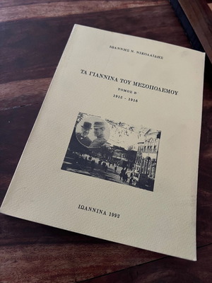Ta Giannina tou Mesopolemou Volume B 1915-1916 used