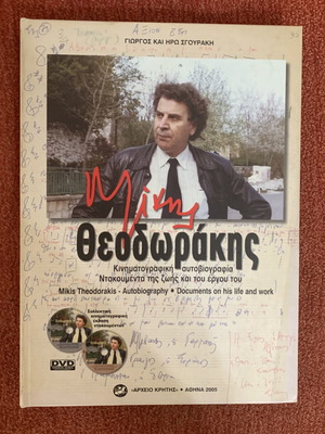 Μίκης Θεοδωράκης Κινηματογραφική αυτοβιογραφία βιβλίο με 2 DVD σαν καινούργιο