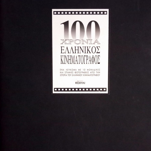 100 Years Greek Cinema Album like new, Greek language
