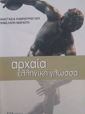 Βιβλίο αρχαίας ελληνικής γλώσσας Β γυμνασίου μεταχειρισμένο