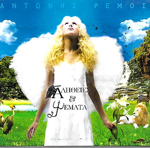CD / ΑΝΤΩΝΗΣ ΡΕΜΟΣ / ΑΛΗΘΕΙΕΣ & ΨΕΜΑΤΑ