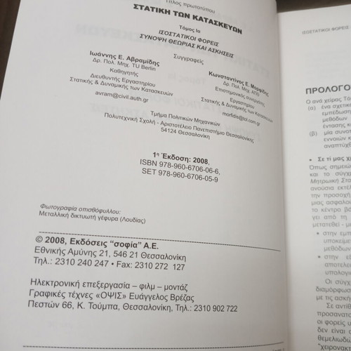 Statics of Structures Volume Ia used Greek academic book