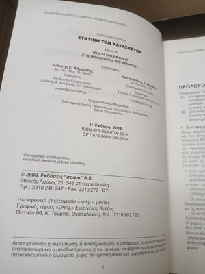 Statics of Structures Volume Ia used Greek academic book