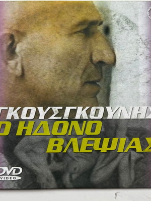 Ο ηδονοβλεψίας και La Diva DVD μεταχειρισμένα, αισθηματικές ταινίες
