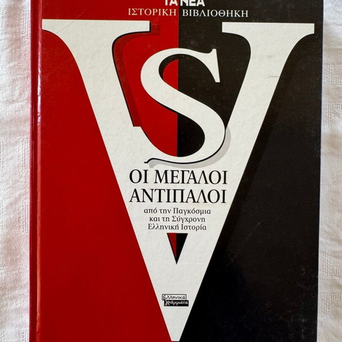 The Great Opponents from World and Modern Greek History new