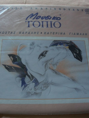 Μουσικό Τοπίο LP καινούργιο, έντεχνο 1992