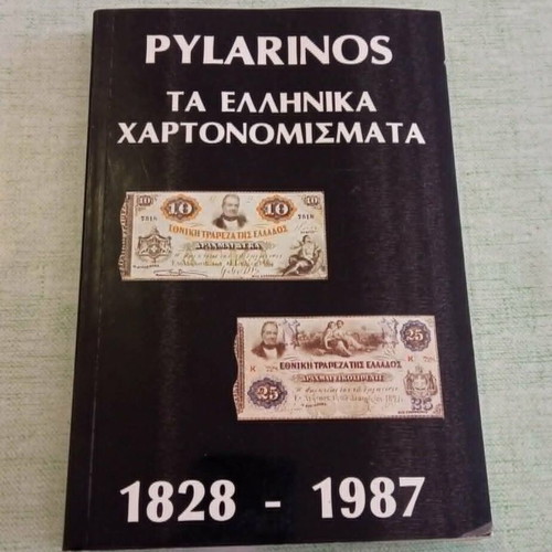The Greek Banknotes 1828 - 1987 Pylarinos Catalog like new