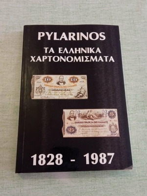 The Greek Banknotes 1828 - 1987 Pylarinos Catalog like new