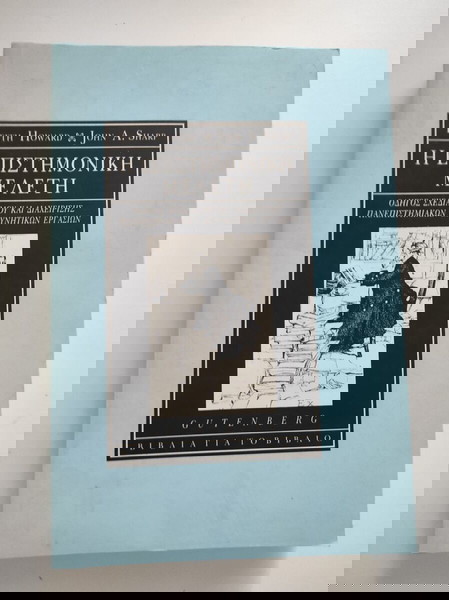 Η επιστημονική μελέτη