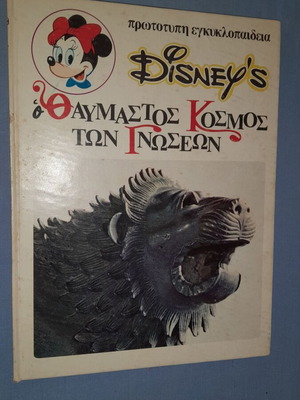 Disney's Ο Θαυμαστός Κόσμος των Γνώσεων 10: Από τη μυθολογία των λαών