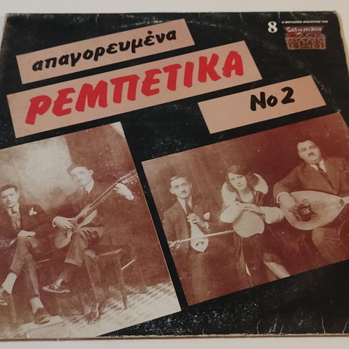 LP Απαγορευμένα Ρεμπέτικα Νο 2 used, laiko