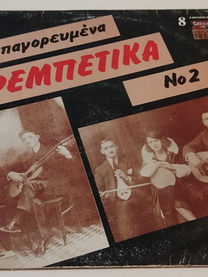 LP Απαγορευμένα Ρεμπέτικα Νο 2 μεταχειρισμένο, 1984, δισκογραφική Regal