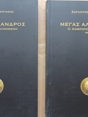 Μέγας Αλέξανδρος Ο άνθρωπος φαινόμενο Σαράντος Ι. Καργάκος σετ 2 βιβλία σαν καινούργιο