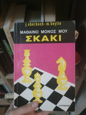 Научавам се сам шах използвана учебна книга