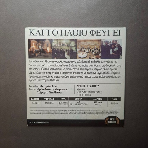 E la nave va 1983 DVD drama with Greek subtitles like new